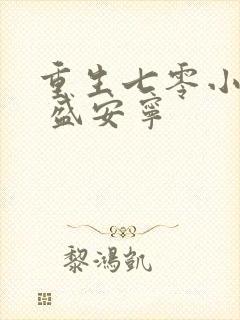 重生七零小辣媳 盛安宁封面
