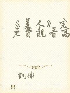 《美人》完整版免费观看高清封面