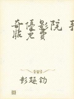 奇优影院 手机版免费