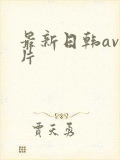 最新日韩av毛片