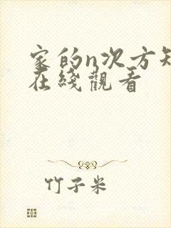 家的n次方短剧在线观看