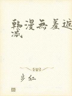 韩漫无羞遮无删减