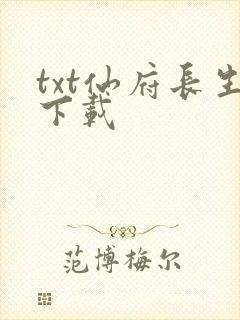 txt仙府长生下载