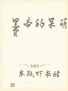 黑帝的呆萌妻免费