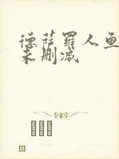 德萨罗人鱼全文未删减