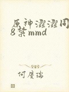 原神涩涩同人18禁mmd