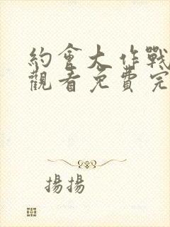 约会大作战在线观看免费完整版封面