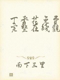 丁香花免费高清完整在线观看完整哈