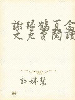 谢归鹤夏念初全文免费阅读封面