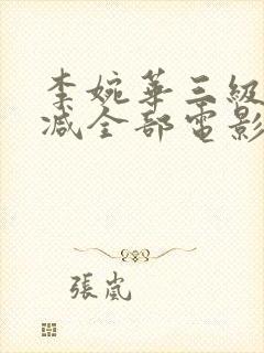 李婉华三级无删减全部电影