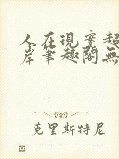 人在现实超脱彼岸笔趣阁无弹窗