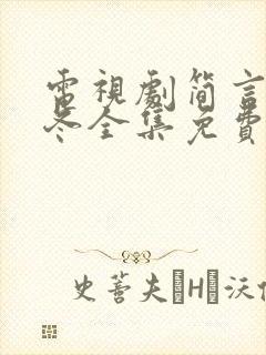 电视剧简言的夏冬全集免费观看