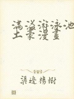 满溢游泳池漫画土豪漫画封面