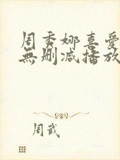 周秀娜喜爱夜蒲无删减播放