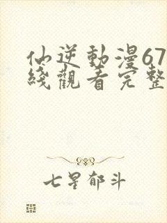 仙逆动漫67在线观看完整版高清