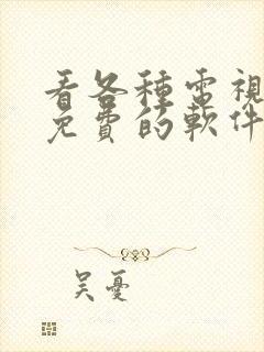 看各种电视剧都免费的软件