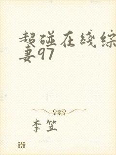 超碰在线综合人妻97封面