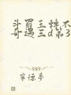 斗罗玉转不乐的奇遇三d第3画