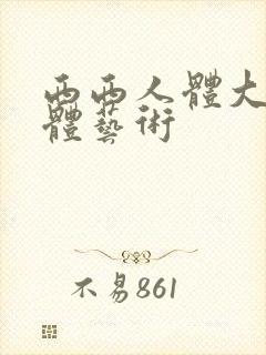 西西人体大胆裸体艺术封面