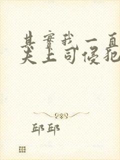 其实我一直被丈夫上司侵犯