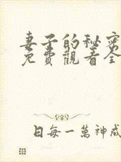 妻子的秘密在线免费观看全集