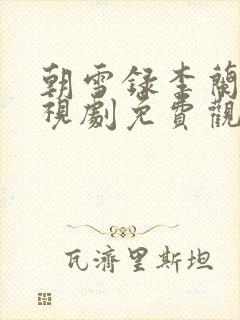 朝雪录李兰迪电视剧免费观看