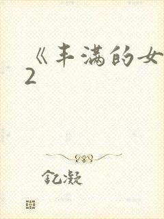 《丰满的女邻居2