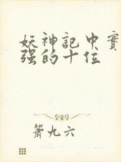 妖神记中实力最强的十位封面