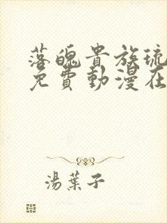 落魄贵族琉璃川免费动漫在线观看