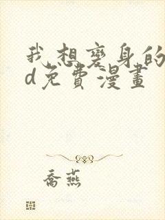 我想变身的人3d免费漫画