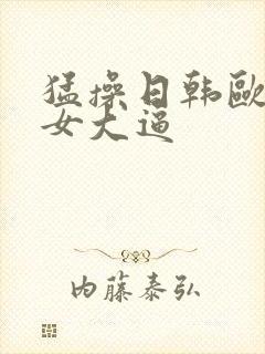 猛操日韩欧美美女大逼