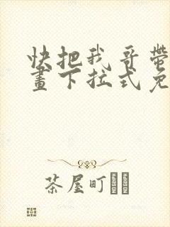 快把我哥带走漫画下拉式免费阅读