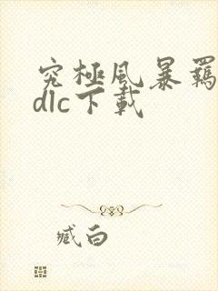 究极风暴羁绊全dlc下载