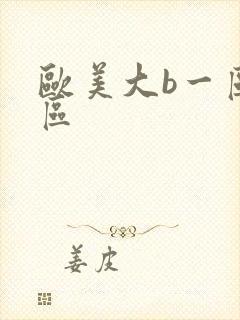 欧美大b一区二区