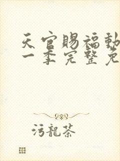 天官赐福动漫第一季完整免费观看