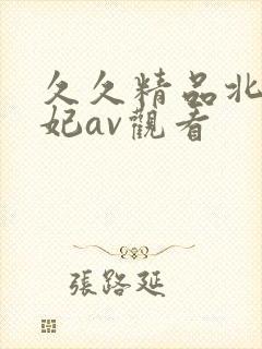 久久精品北条麻妃av观看