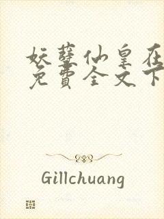 妖孽仙皇在都市免费全文下载封面