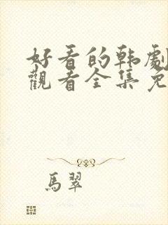 好看的韩剧在线观看全集免费观看封面