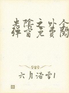 光阴之外全文无弹窗免费阅读