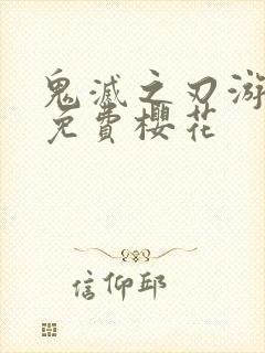 鬼灭之刃游郭篇免费樱花