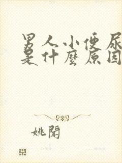 男人小便尿开叉是什么原因