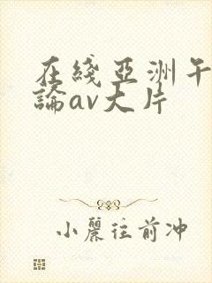 在线亚洲午夜理论av大片