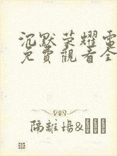 沉默荣耀电视剧免费观看全集高清举起手来三