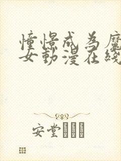 憧憬成为魔法少女动漫在线观看高清