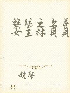 系统之名养成器女主林贝贝