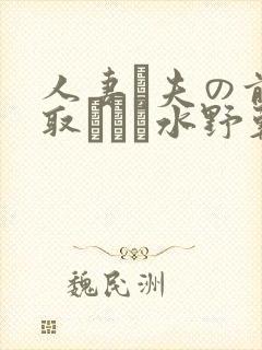 人妻が夫の前寝取られる水野朝阳