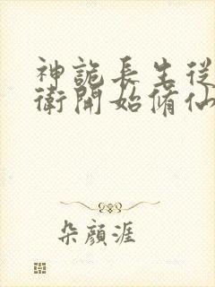 神诡长生从镇武卫开始修仙笔趣阁