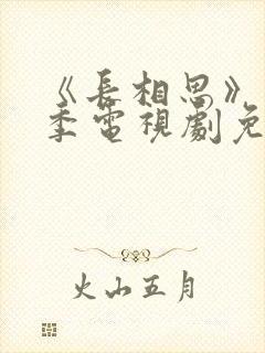 《长相思》第二季电视剧免费完整版在线观看封面