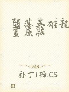 堕落英雄龙宙漫画原版封面