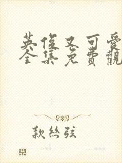 英俊又可爱动漫全集免费观看第二季